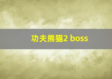 功夫熊猫2 boss